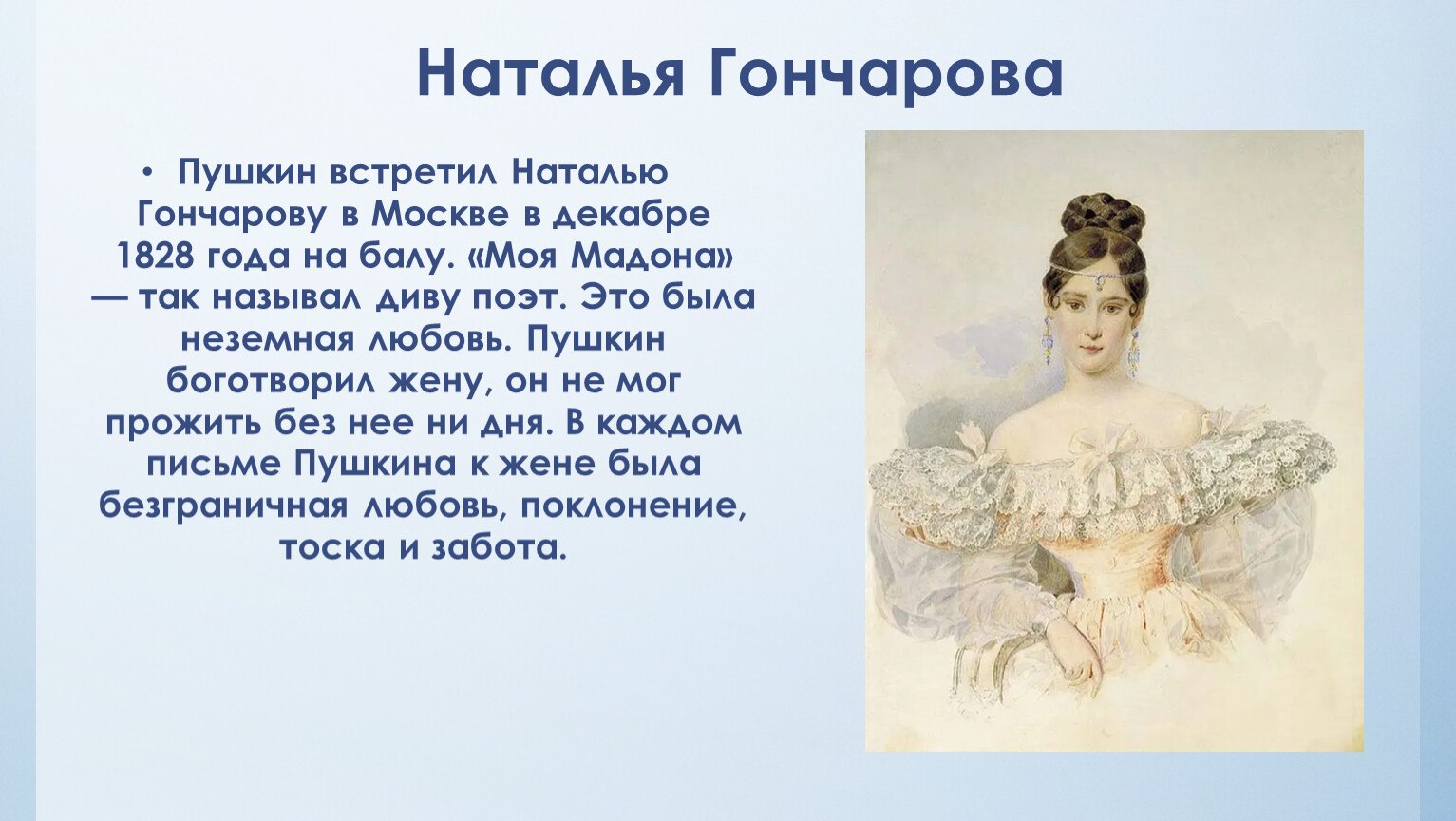 Когда женился пушкин. Н Гончарова и Пушкин. Образ Натальи Гончаровой невесты Пушкина.